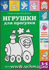 Правильные раскраски. Игрушки для прогулки