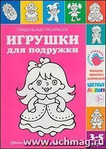 Правильные раскраски. Игрушки для подружки