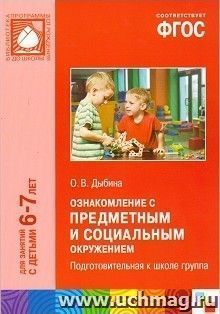 Ознакомление с предметным и социальным окружением. Система работы в подготовительной к школе группе детского сада