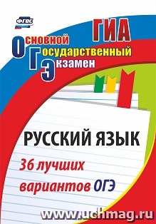 Русский язык. 36 лучших вариантов ОГЭ