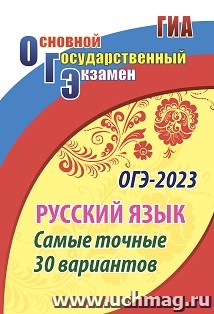 ОГЭ. Русский язык. Самые точные 30 вариантов