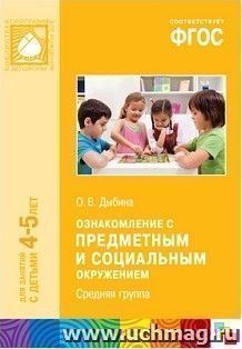 Ознакомление с предметным и социальным окружением. Система работы в средней группе детского сада