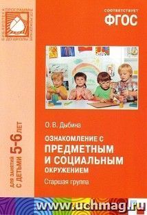 Ознакомление с предметным и социальным окружением. Система работы в старшей группе детского сада