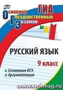 Русский язык. 9 класс. Сочинение ОГЭ. Аргументация