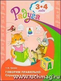 Говорим правильно. Слушаем и беседуем. 3-4 года