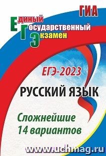 Русский язык. ЕГЭ-2023: сложнейшие 14 вариантов