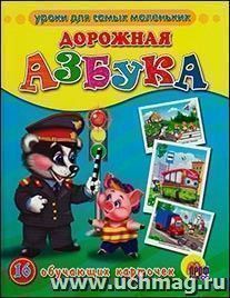 Дорожная азбука. 16 обучающих карточек
