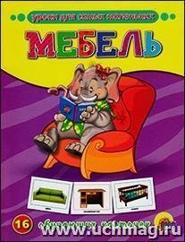 Мебель. 16 обучающих карточек