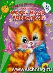Читаем детям "Надо, надо умываться!"