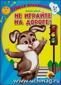 Читаем детям "Не играйте на дороге!"