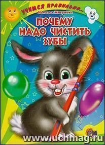 Читаем детям "Почему надо чистить зубы"