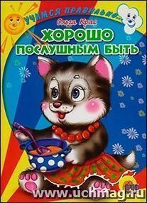 Читаем детям "Хорошо послушным быть"