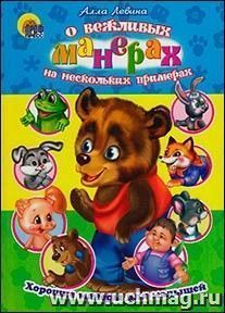 Читаем детям "О вежливых манерах на нескольких примерах"