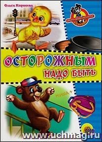 Читаем детям "Осторожным надо быть"