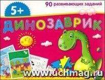 Занимательные карточки для дошколят "Динозаврик"
