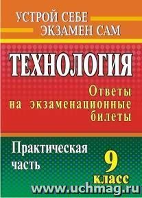 Технология. 9 класс: ответы на экзаменационные билеты. Практическая часть