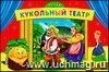 Кукольный театр Кукольный театр
