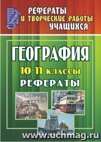 География. 10-11 классы: рефераты