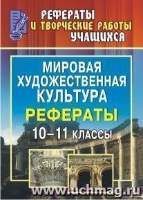 Мировая художественная культура. 10-11 классы: рефераты