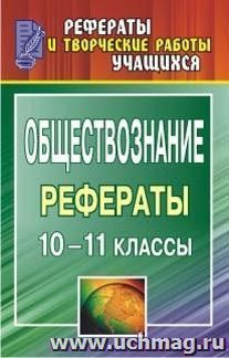 Обществознание. 10-11 классы: рефераты