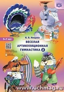 Веселая артикуляционная гимнастика 2