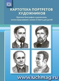 Картотека портретов художников. Краткие биографии художников, иллюстрировавших сказки и книги для детей. ФГОС