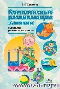 Комплексные развивающие задания с детьми раннего возраста