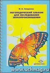 Логопедический альбом для обследования звукопроизношения