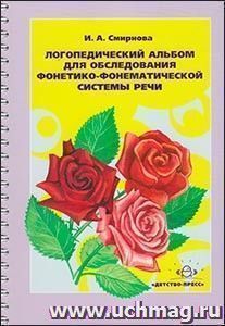 Логопедический альбом для обследования фонетико-фонематической системы речи