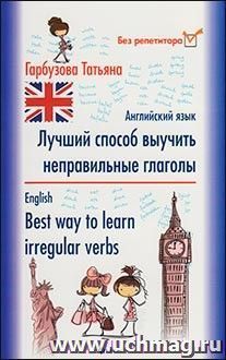 Лучший способ выучить неправильные глаголы. Английский язык