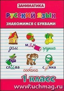 Русский язык. Знакомимся с буквами. 1 класс