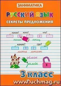 Русский язык. Секреты предложения. 3 класс