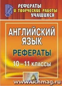 Английский язык. 10-11 классы: рефераты