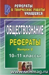 Обществознание. 10-11 классы: рефераты. Выпуск 2