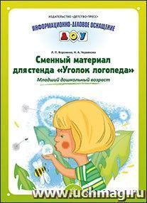 Информационно-деловое оснащение ДОУ. Сменный материал для стенда "Уголок логопеда". Младший дошкольный возраст