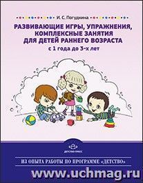 Развивающие игры, упражнения, комплексные занятия для детей раннего возраста (с 1 года до 3-х лет)