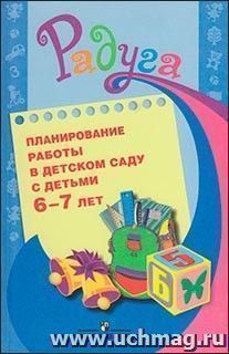 Планирование работы в детском саду с детьми 6—7 лет