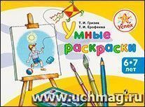 Успех. Умные раскраски