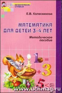 Математика для детей 3-4 лет. Методическое пособие к рабочей тетради