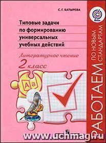 Типовые задачи по формированию универсальных учебных действий. Литературное чтение. 2 класс