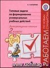 Типовые задачи по формированию универсальных учебных действий. Литературное чтение. 2 класс Типовые задачи по формированию универсальных учебных действий. Литературное чтение. 2 класс