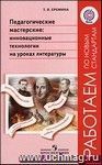 Педагогические мастерские: инновационные технологии на уроках литературы Педагогические мастерские: инновационные технологии на уроках литературы