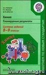 Химия. Планируемые результаты. Система заданий. 8-9 классы Химия. Планируемые результаты. Система заданий. 8-9 классы