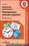 Внеурочная деятельность. Формирование культуры здоровья. 5-6 классы Внеурочная деятельность. Формирование культуры здоровья. 5-6 классы