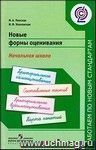 Новые формы оценивания. Начальная школа Новые формы оценивания. Начальная школа