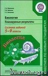 Биология. Планируемые результаты. Система заданий. 5-9 классы Биология. Планируемые результаты. Система заданий. 5-9 классы