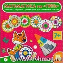 Комплект круговых тренажеров для начальной школы. Математика на "Пять"
