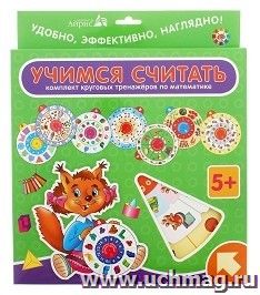 Комплект из 8 тренажеров "Учимся считать"