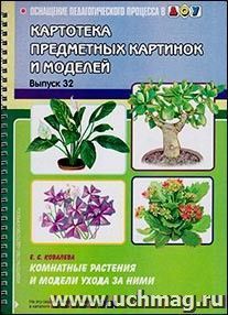 Картотека предметных картинок и моделей. Наглядный дидактический материал. Выпуск 32. Комнатные растения и модели ухода за ними