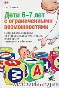 Дети 6-7 лет с ограниченными возможностями. Планирование работы со старшими дошкольниками, имеющими трудности в обучении